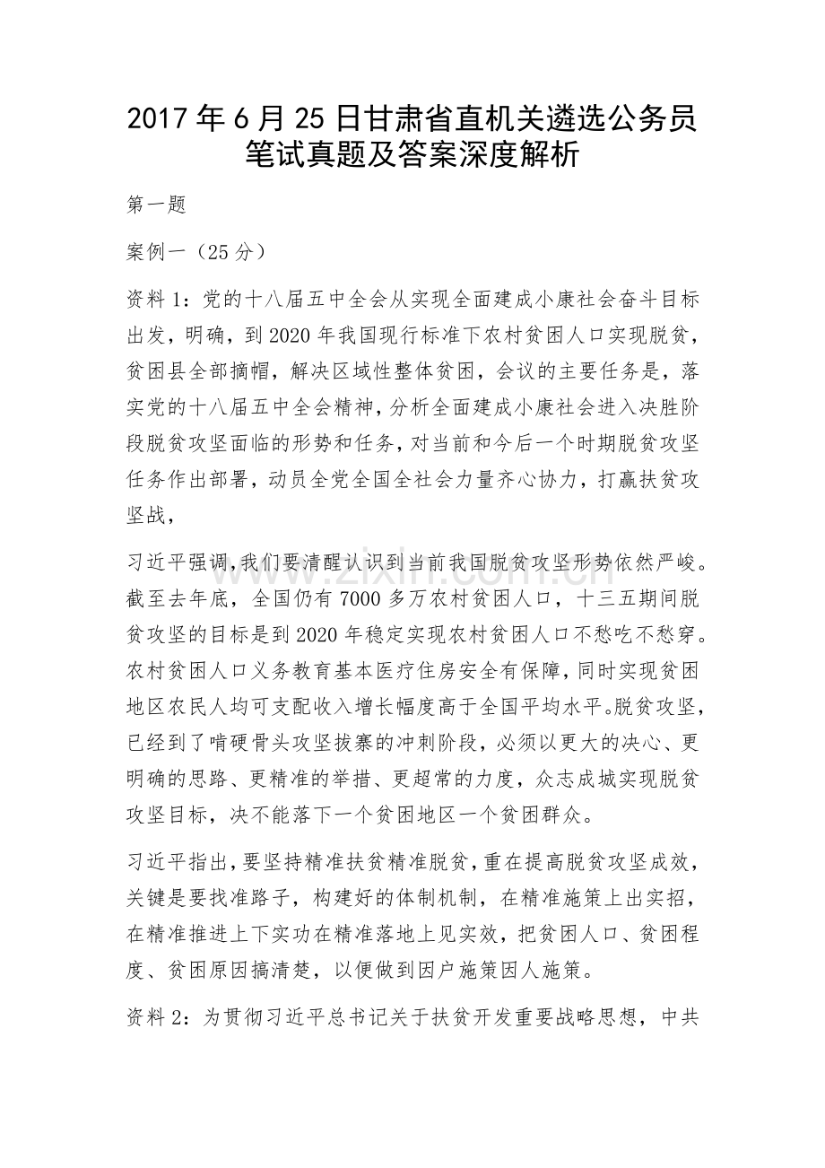 甘肃省直机关遴选公务员笔试真题及答案深度解析.docx_第1页