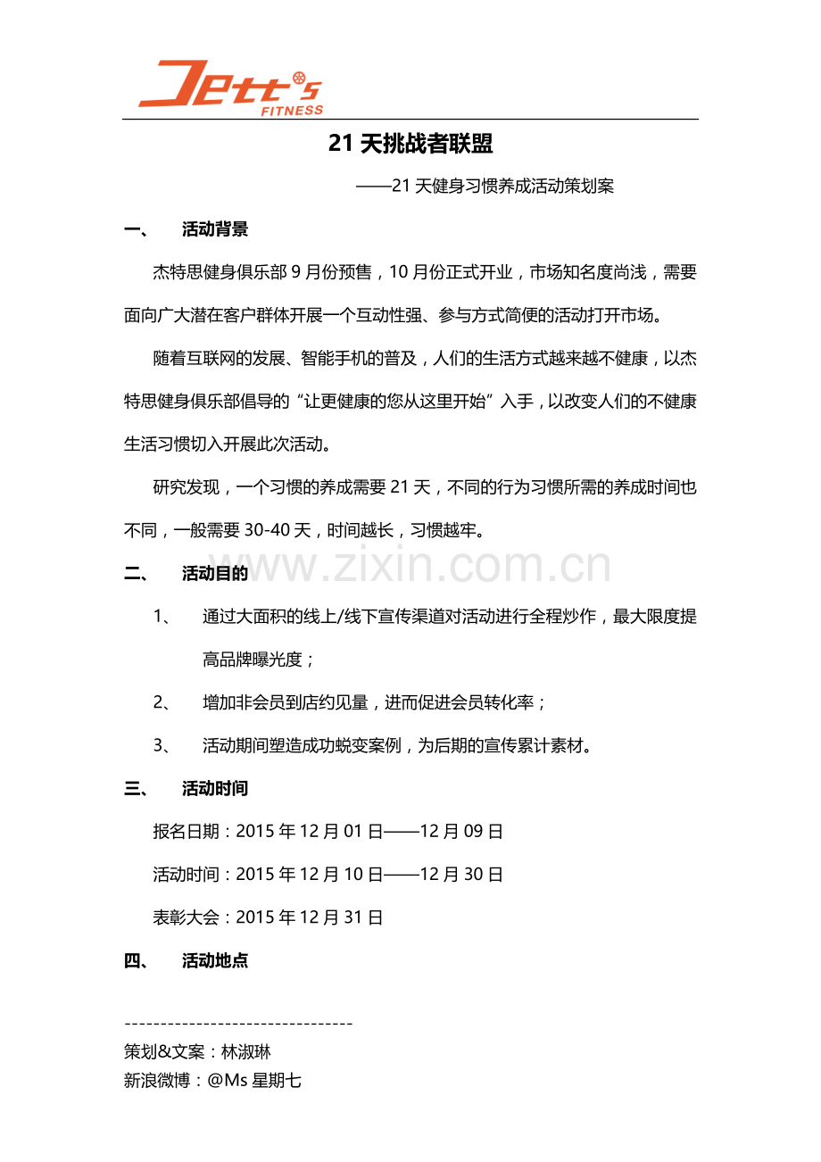 健身俱乐部活动策划案与微信推送文案(21天挑战者联盟).docx_第1页