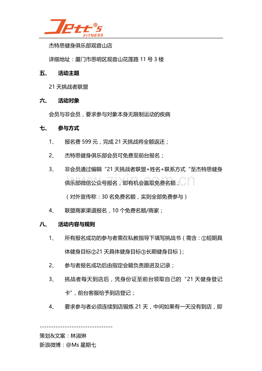 健身俱乐部活动策划案与微信推送文案(21天挑战者联盟).docx_第2页