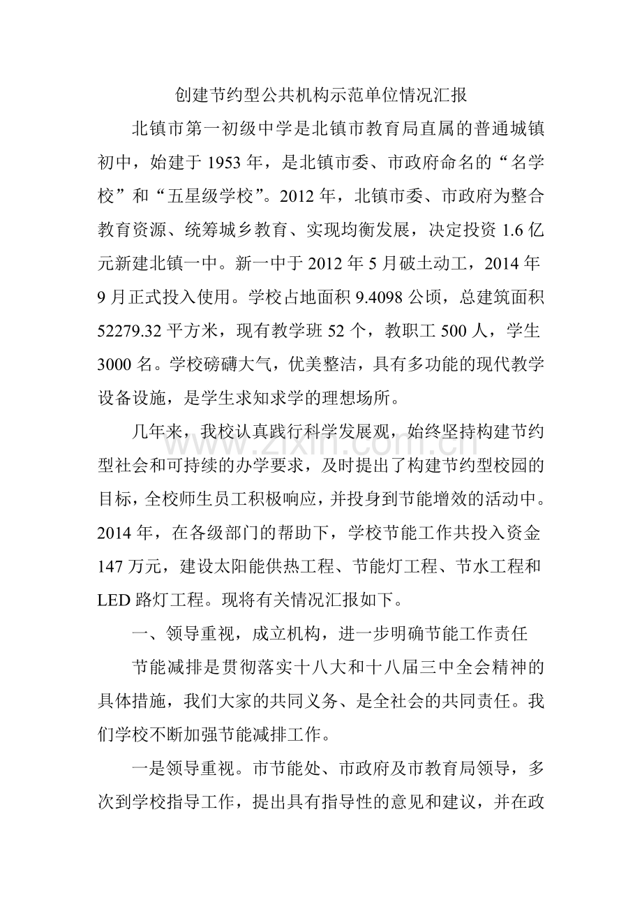 创建节约型公共机构示范单位情况汇报.doc_第1页