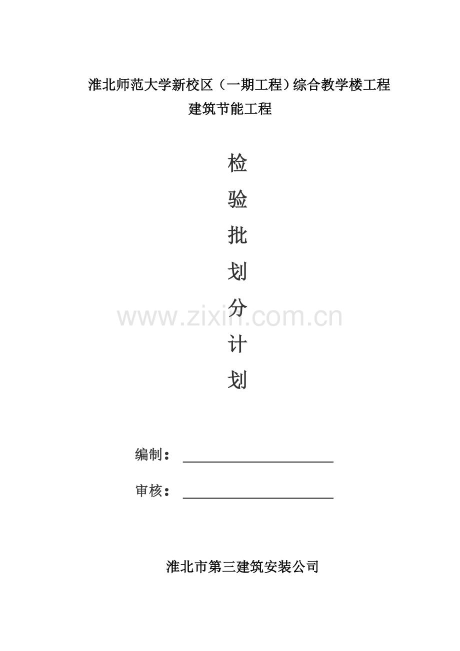建筑节能检验批划分计划.doc_第2页