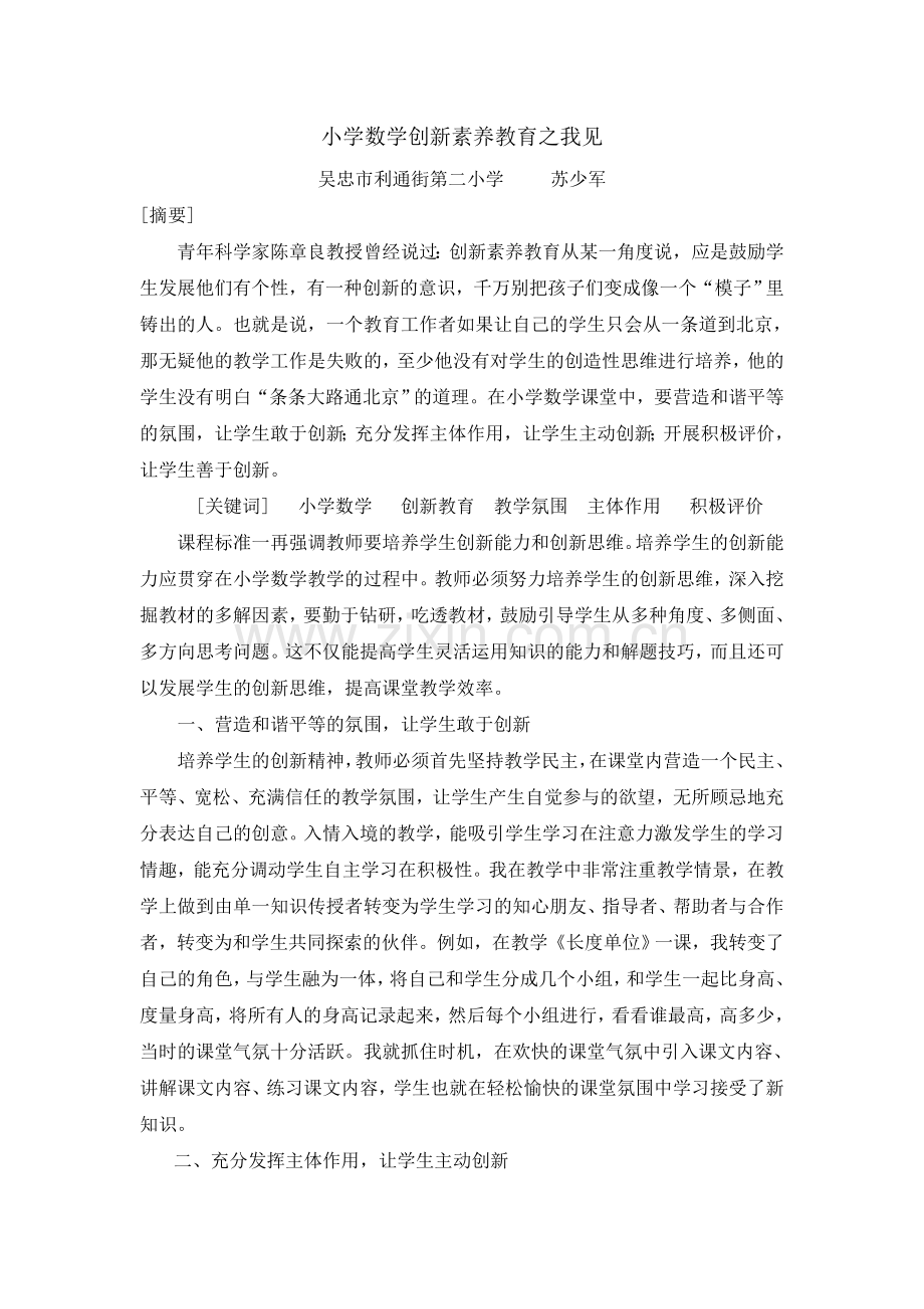 小学数学创新素养教育之我见.doc_第1页