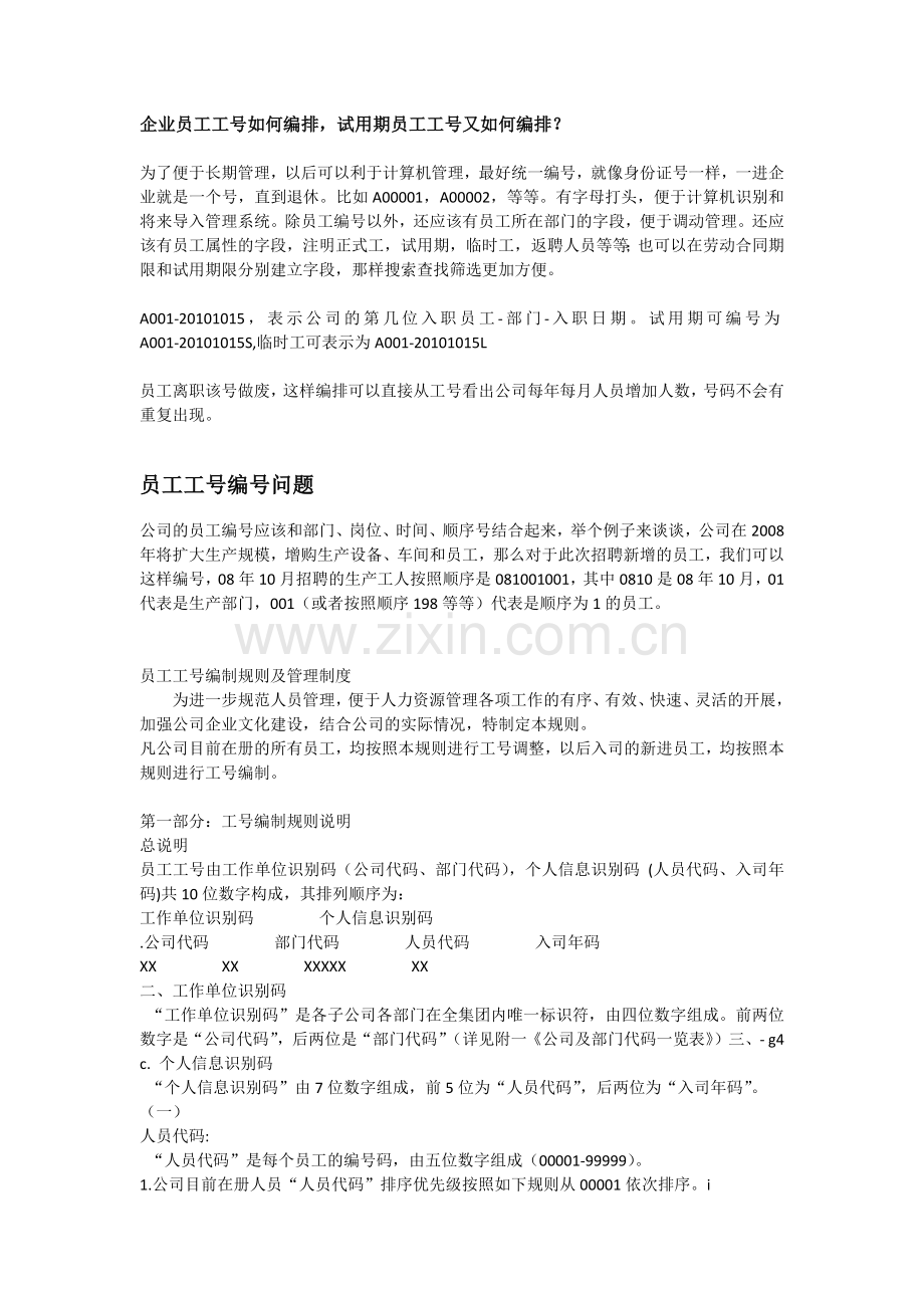 企业员工工号如何编排.docx_第1页