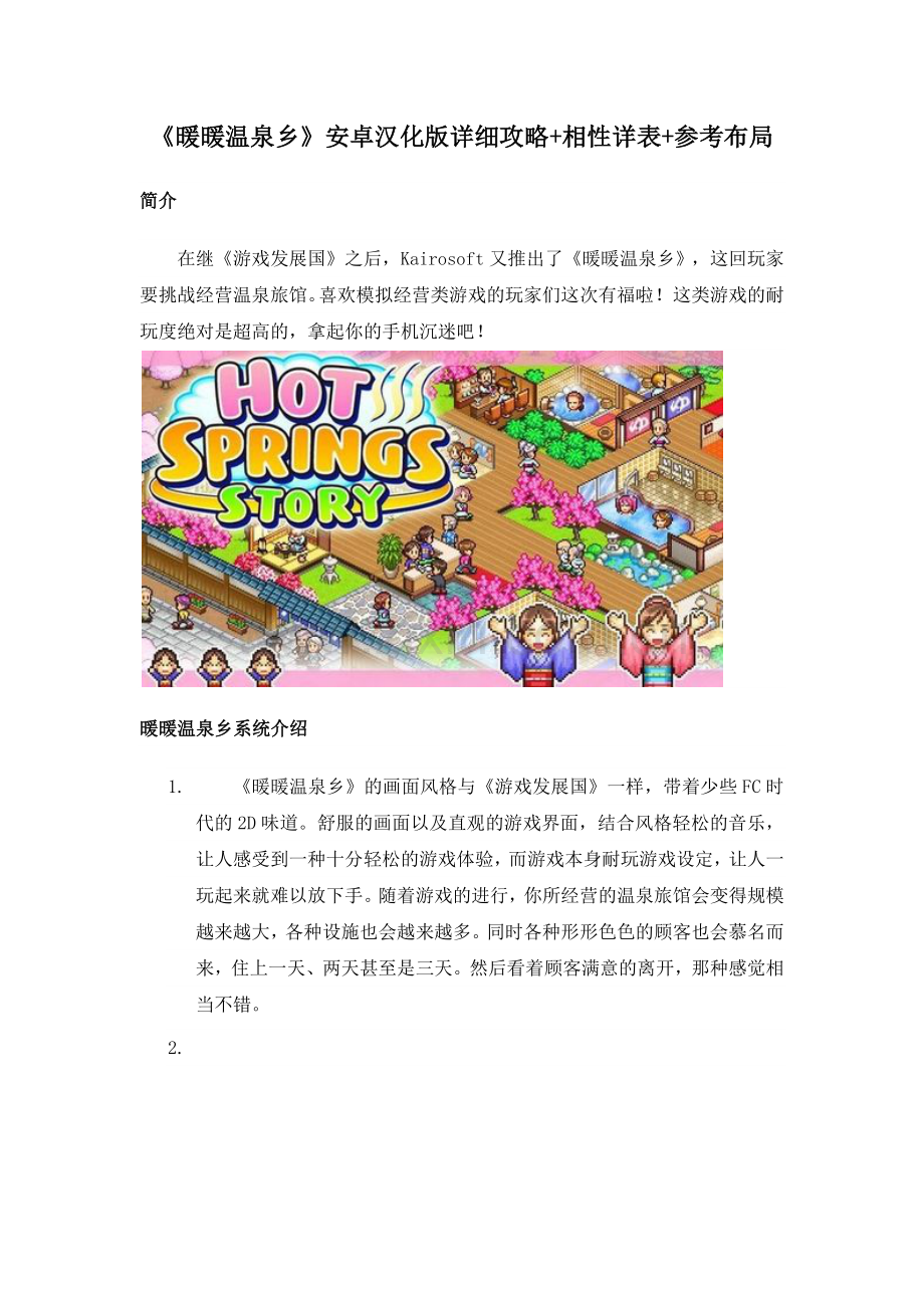 《暖暖温泉乡》详细攻略+相性详表+参考布局.docx_第1页