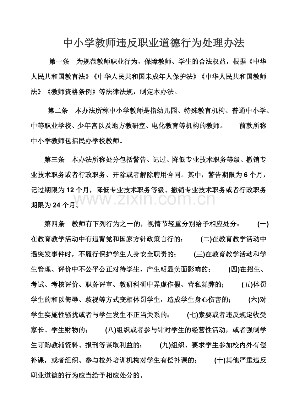 教师违反规范处罚办法.doc_第1页
