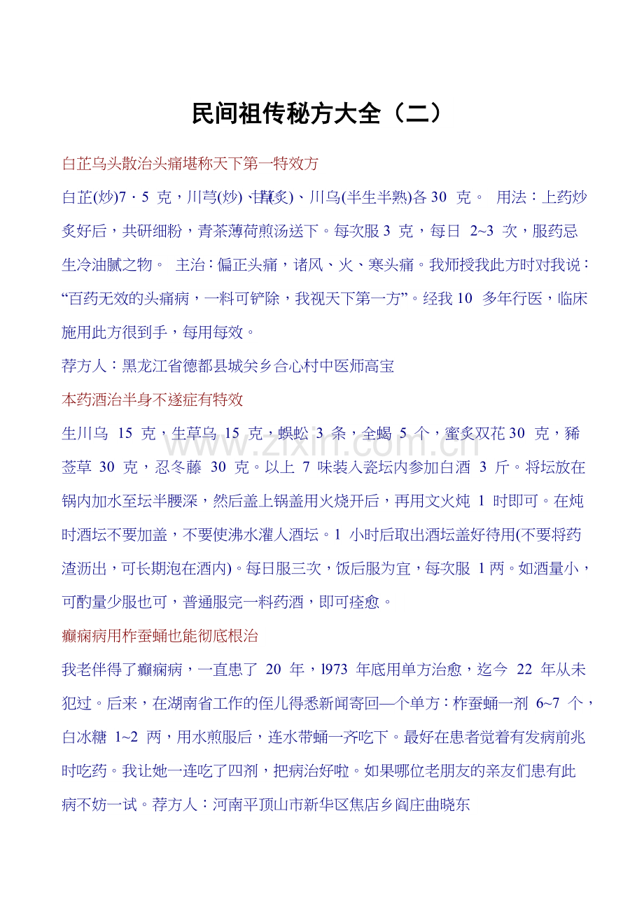 民间祖传秘方大全二.doc_第1页