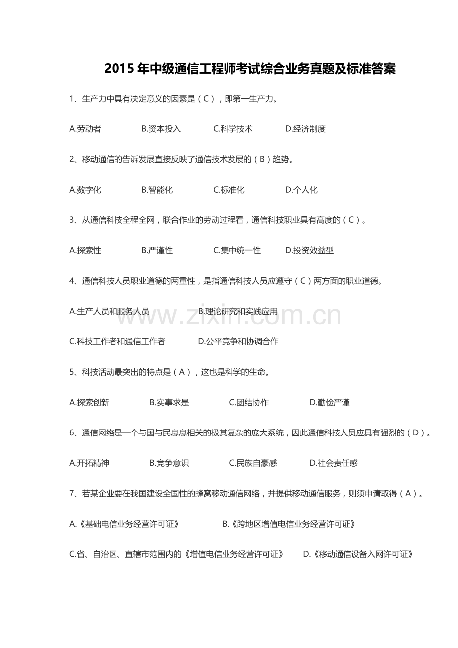 2015年中级通信工程师考试综合业务能力真题及标准答案.doc_第1页