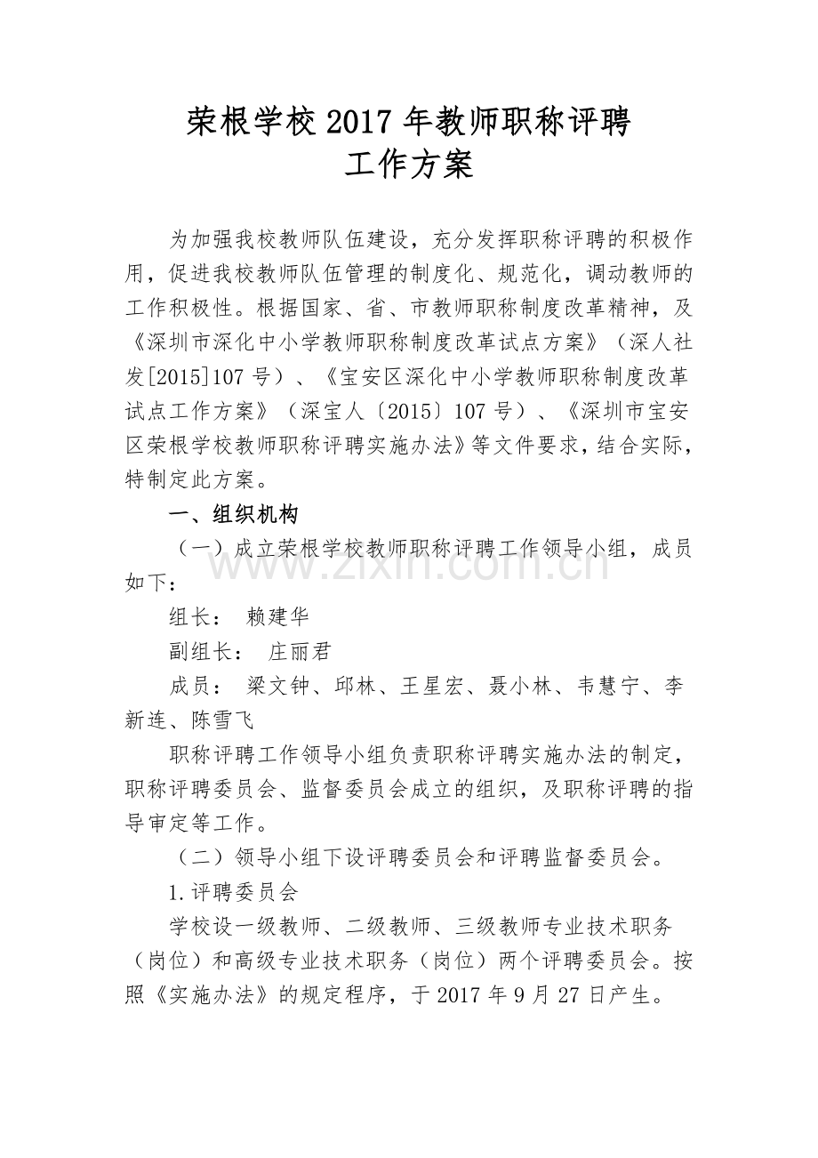 荣根学校2017年教师职称评聘.doc_第1页