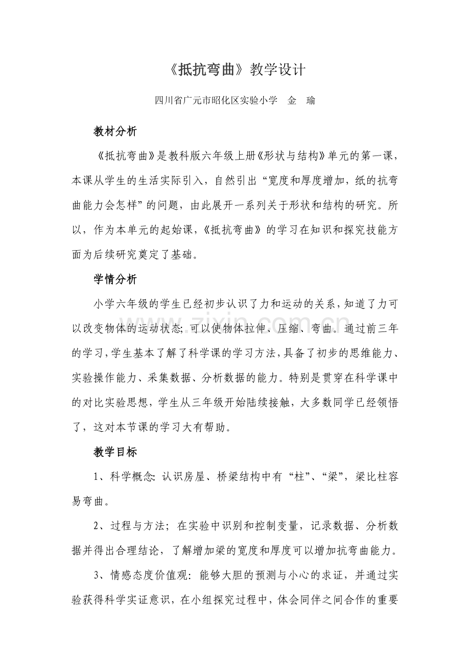 抵抗弯曲教学设计.doc_第1页