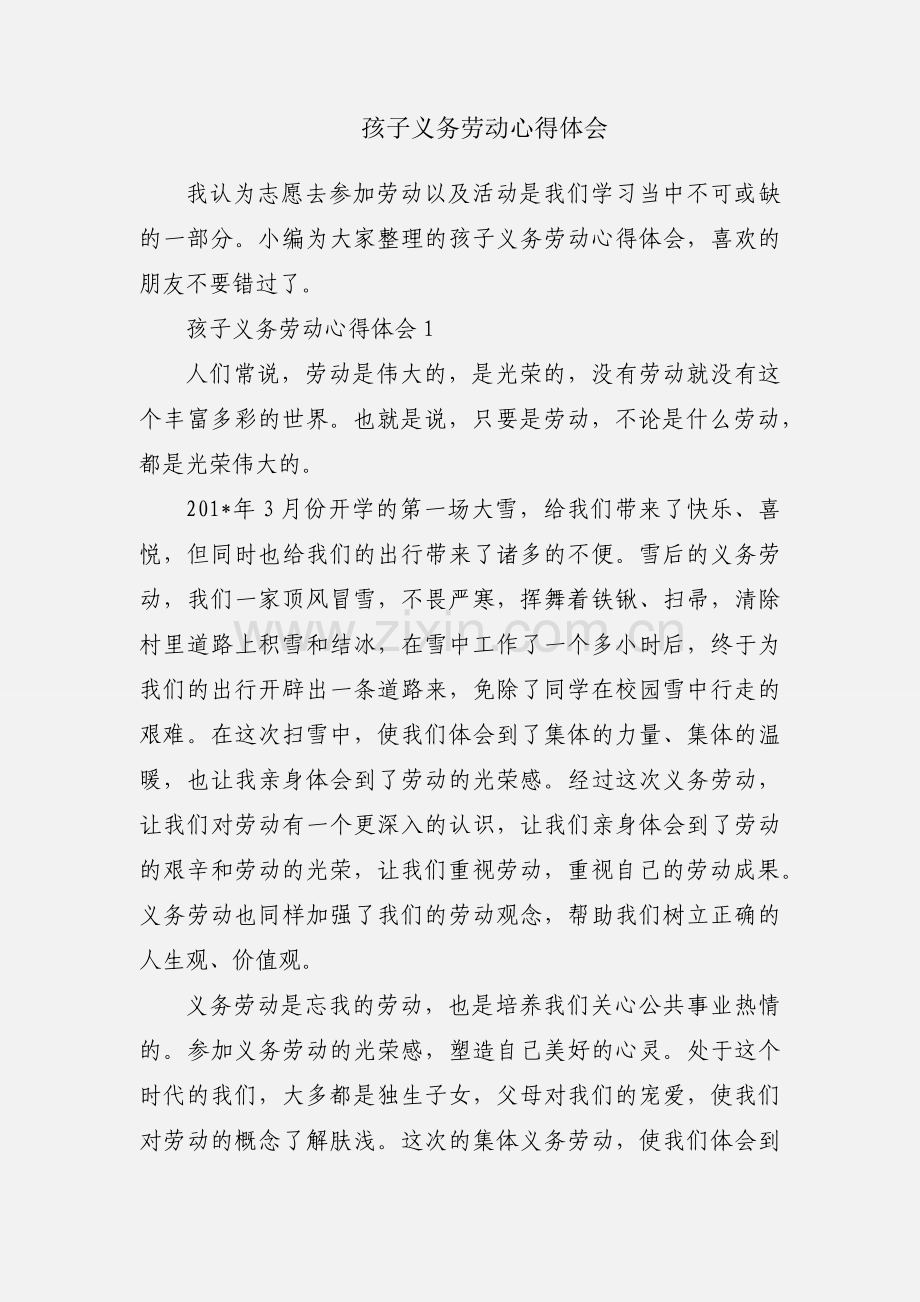 孩子义务劳动心得体会.docx_第1页