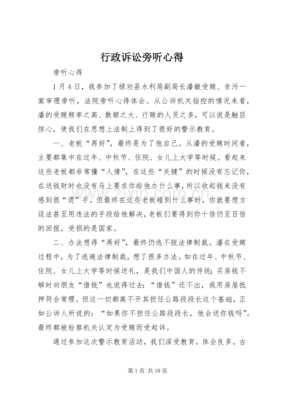 行政诉讼旁听心得.docx_第1页