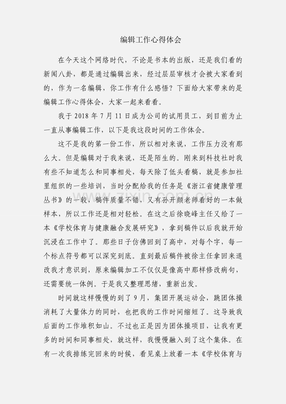 编辑工作心得体会.docx_第1页