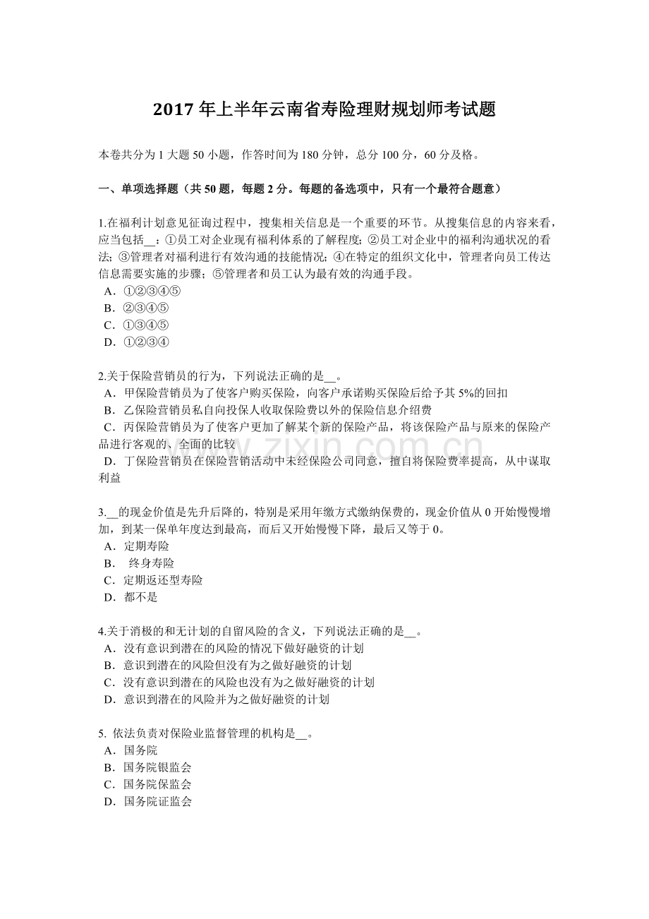 2017年上半年云南省寿险理财规划师考试题.docx_第1页
