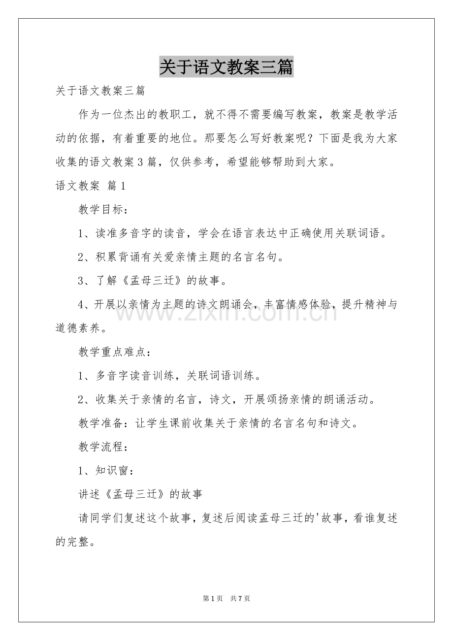关于语文教案三篇.docx_第1页
