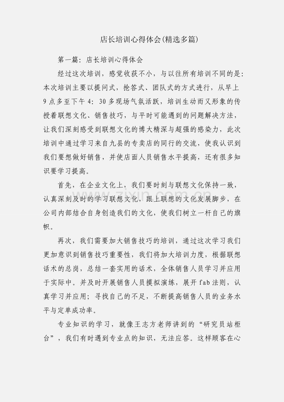 店长培训心得体会(多篇).docx_第1页