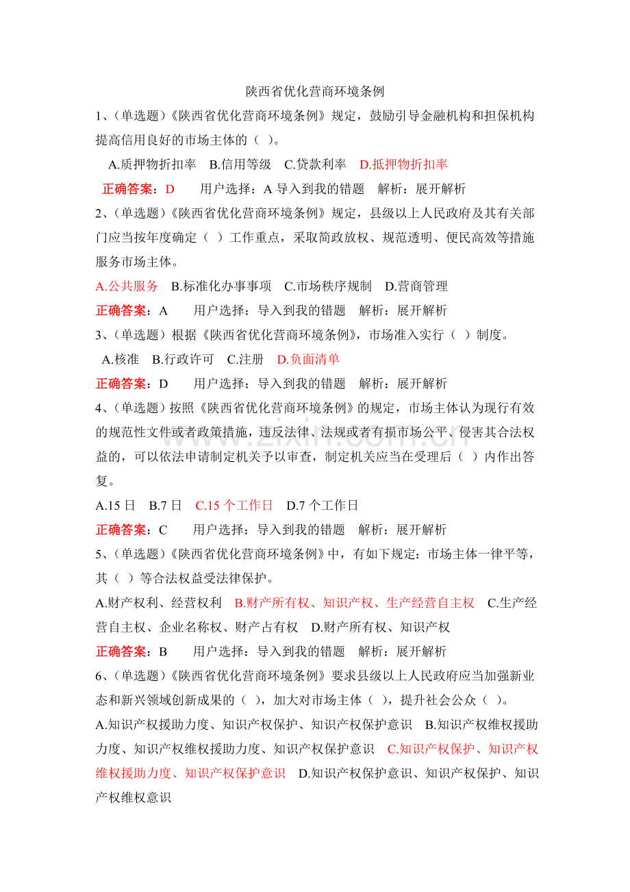 法宣在线习题及答案——陕西省优化营商环境条例.doc_第1页