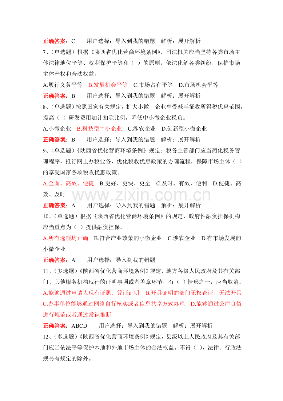 法宣在线习题及答案——陕西省优化营商环境条例.doc_第2页