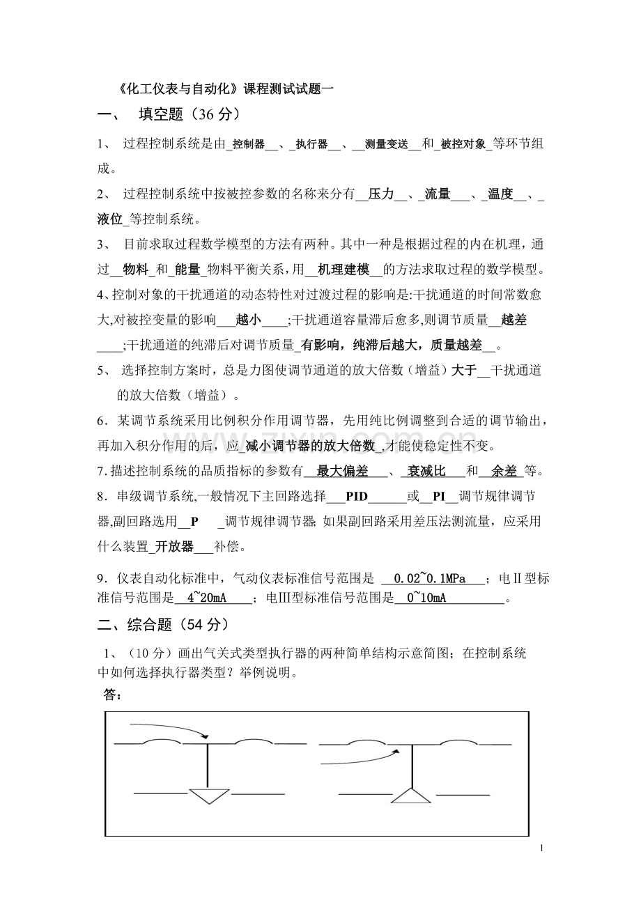 化工仪表与自动化考试试题汇总及答案.docx_第1页