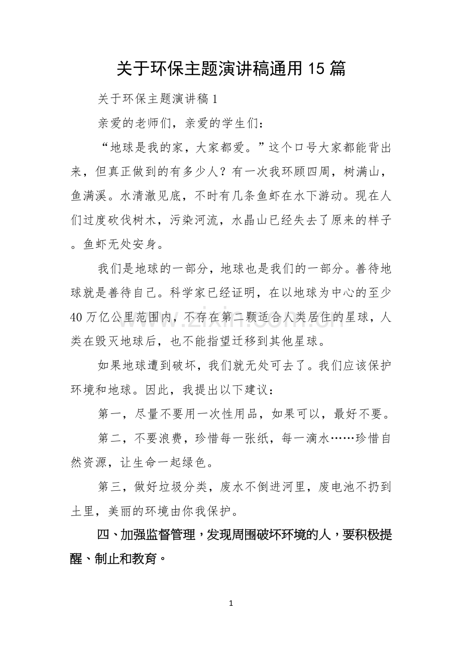 关于环保主题演讲稿通用15篇.docx_第1页