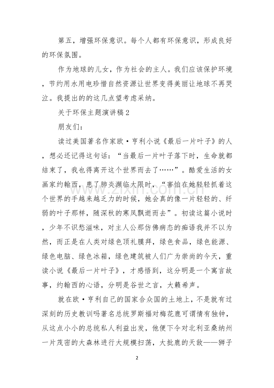 关于环保主题演讲稿通用15篇.docx_第2页