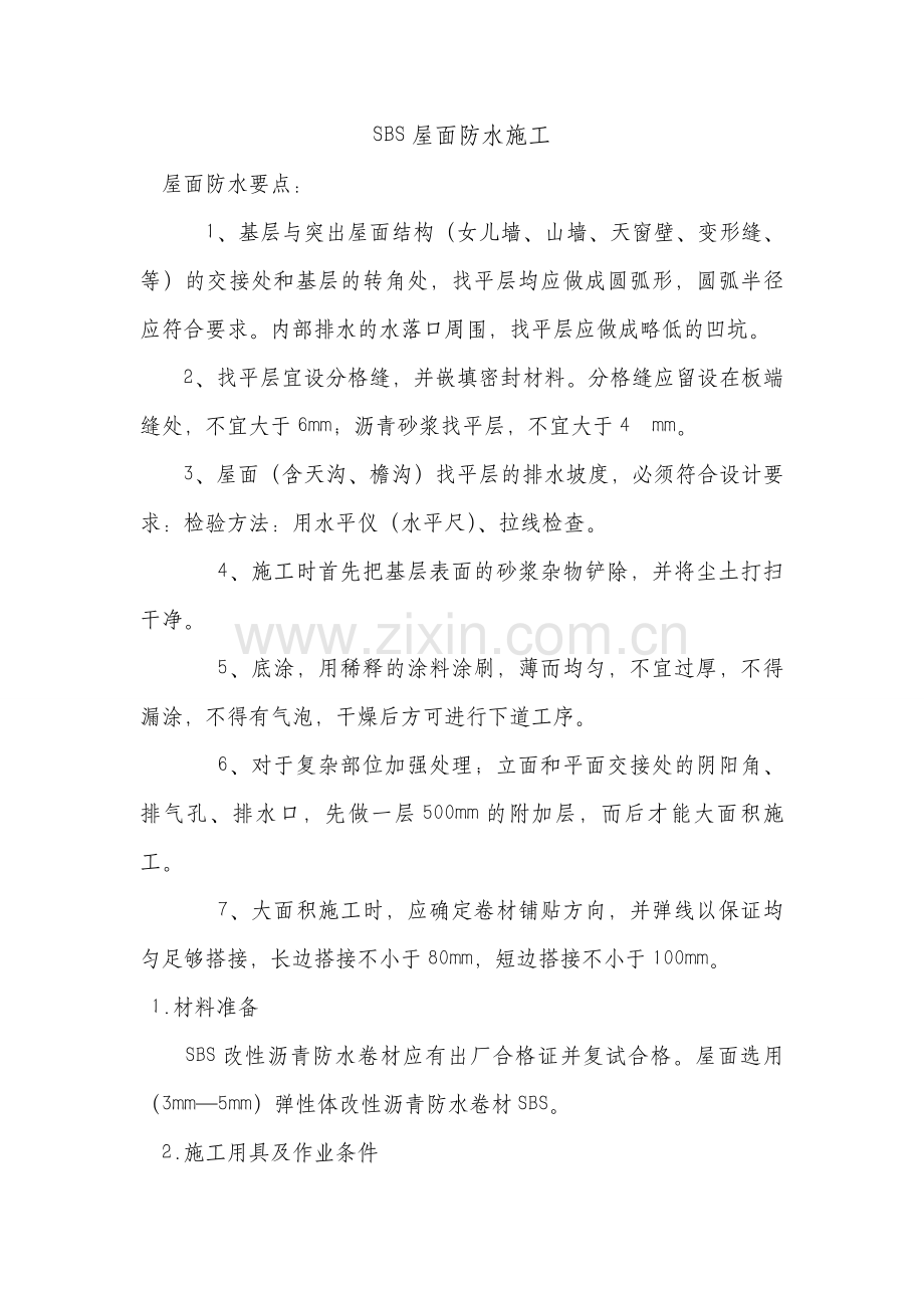SBS屋面防水方案.doc_第1页