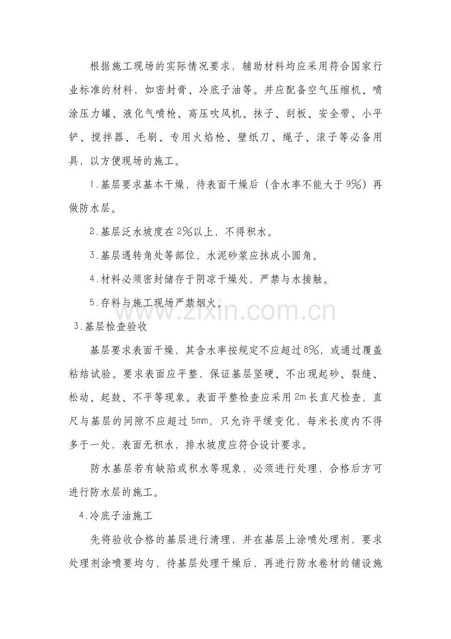 SBS屋面防水方案.doc_第2页