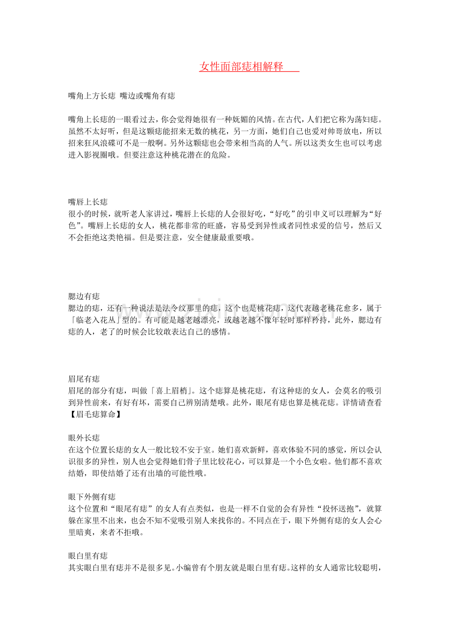 女性面部痣相解释.doc_第1页