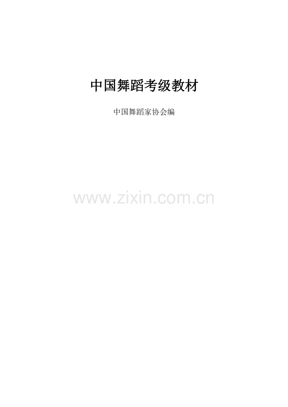 【舞协考级第3版】中国舞蹈家协会-中国舞考级1-10级教学法.doc_第1页