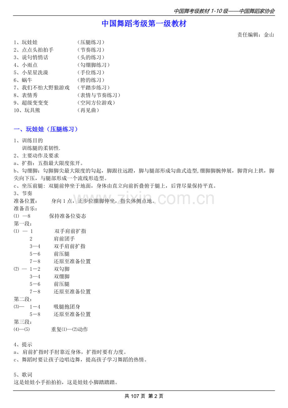 【舞协考级第3版】中国舞蹈家协会-中国舞考级1-10级教学法.doc_第2页