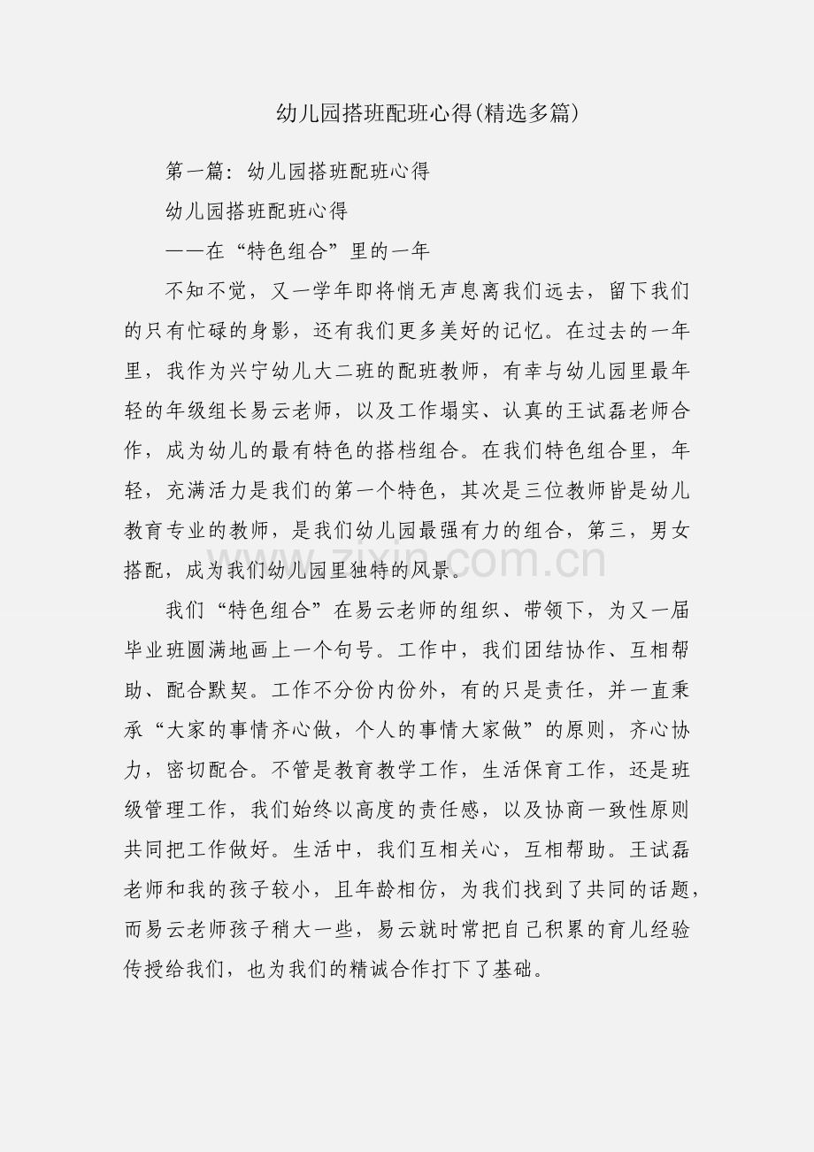 幼儿园搭班配班心得(多篇).docx_第1页