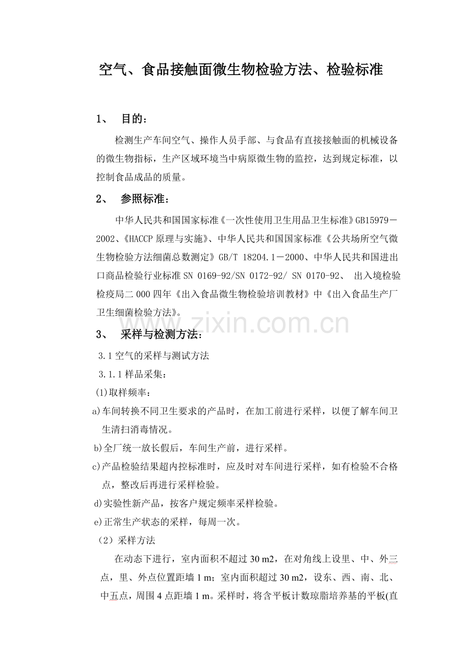 空气、食品接触面微生物检验方法、检验标准.doc_第1页