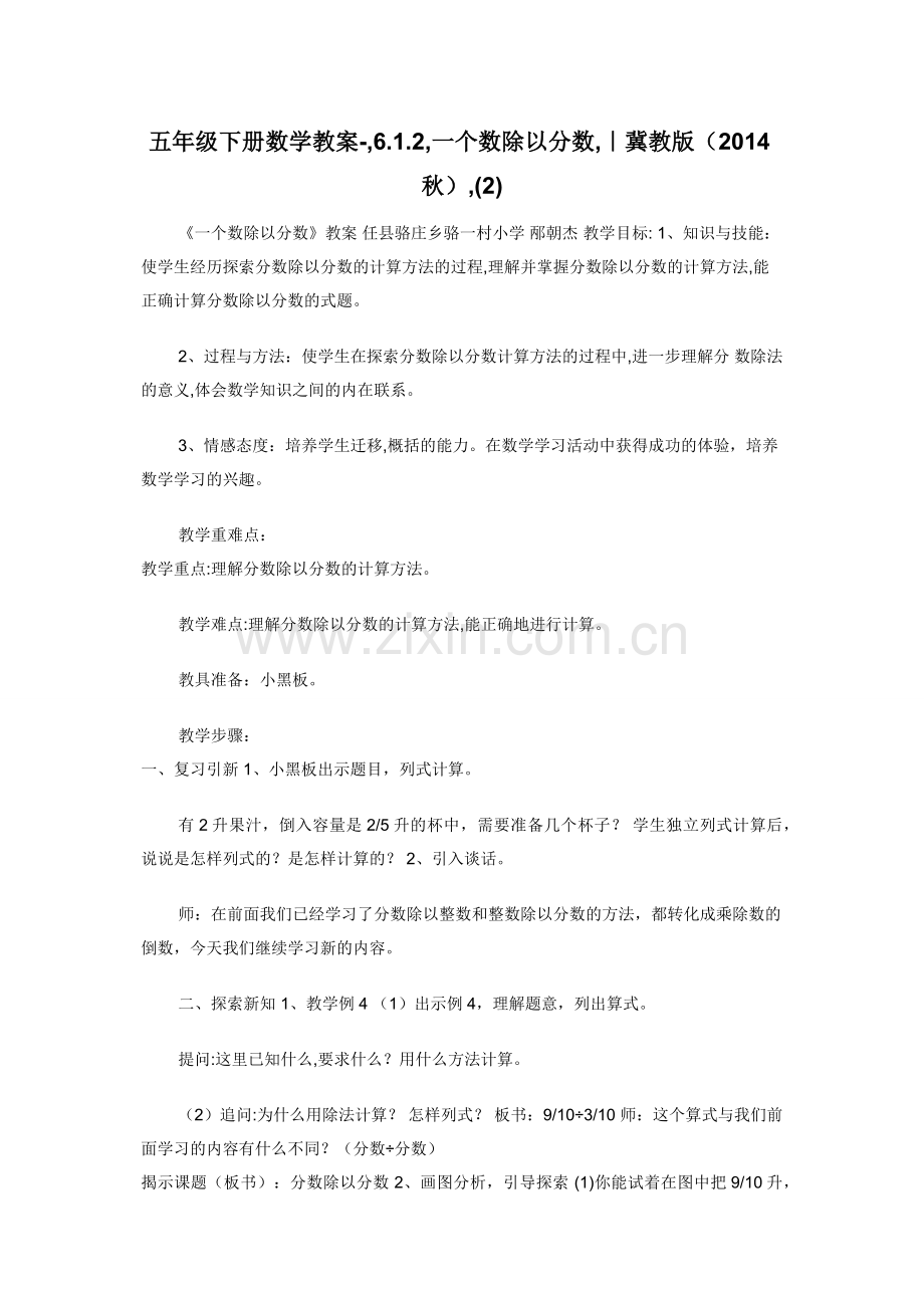 五年级下册数学教案--6.1.2-一个数除以分数-｜冀教版（2014秋）.docx_第1页
