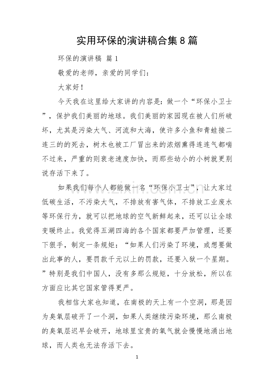 实用环保的演讲稿合集8篇.docx_第1页