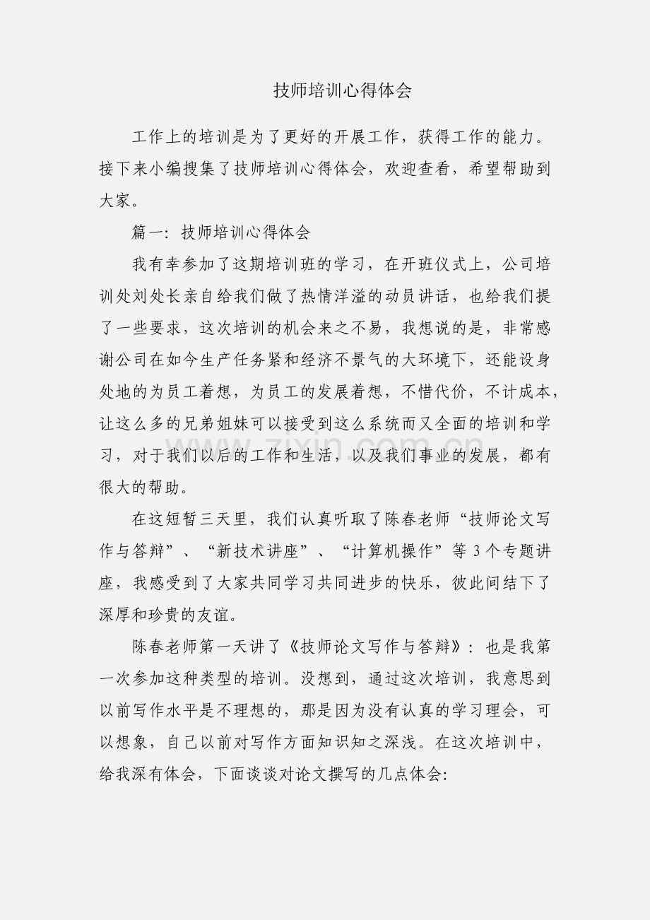 技师培训心得体会.docx_第1页