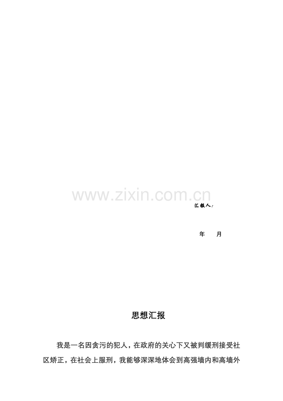矫正人员思想汇报.doc_第2页