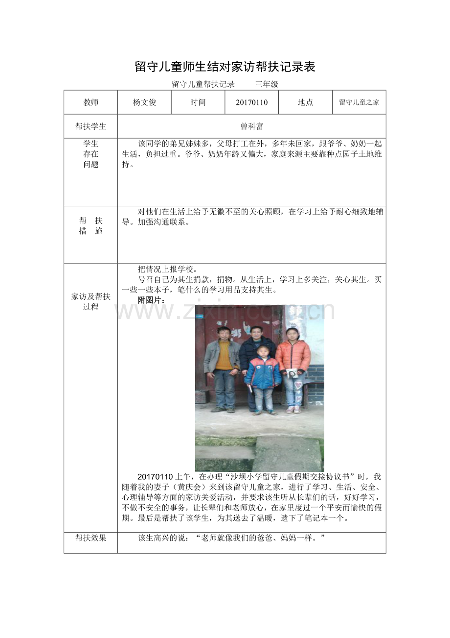 留守儿童师生结对帮扶记录表.doc_第2页