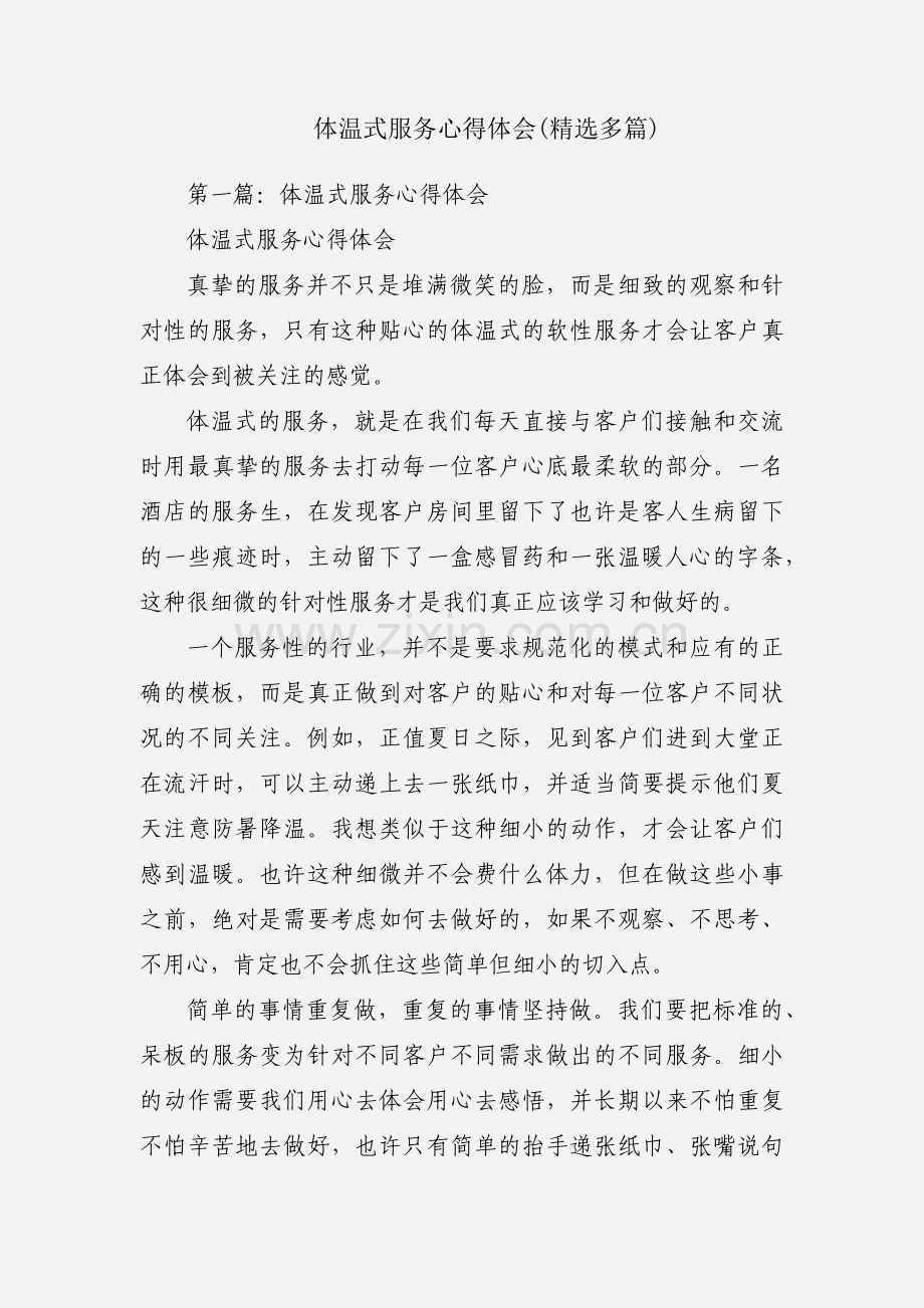 体温式服务心得体会(多篇).docx_第1页