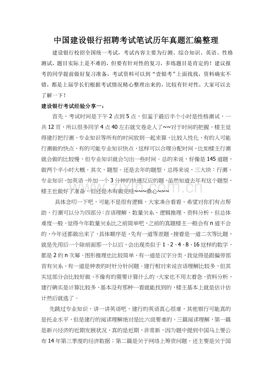 2018年中国建设银行校园招聘考试真题及答案回忆版.doc_第1页