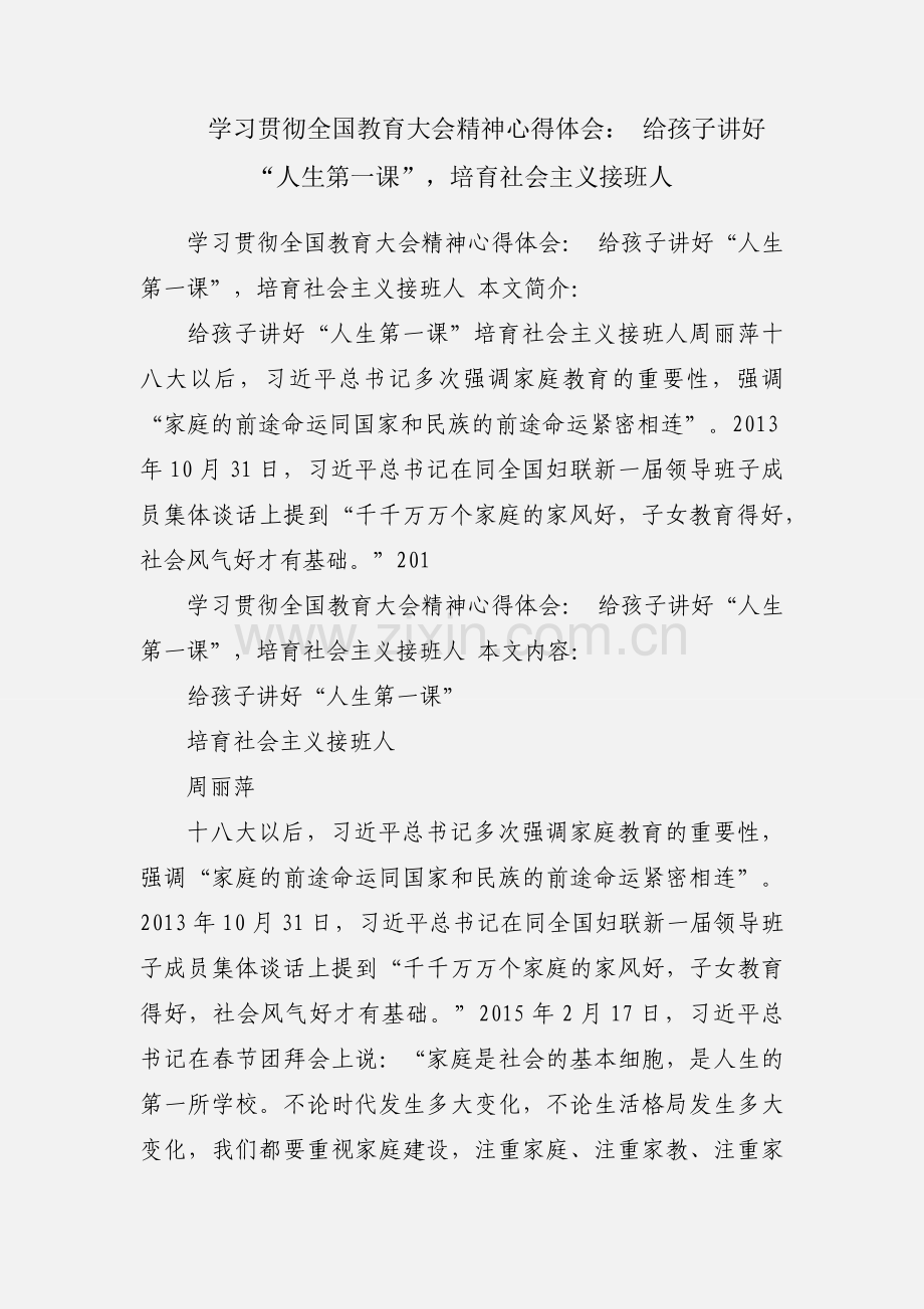 学习贯彻全国教育大会精神心得体会： 给孩子讲好“人生第一课”培育社会主义接班人.docx_第1页