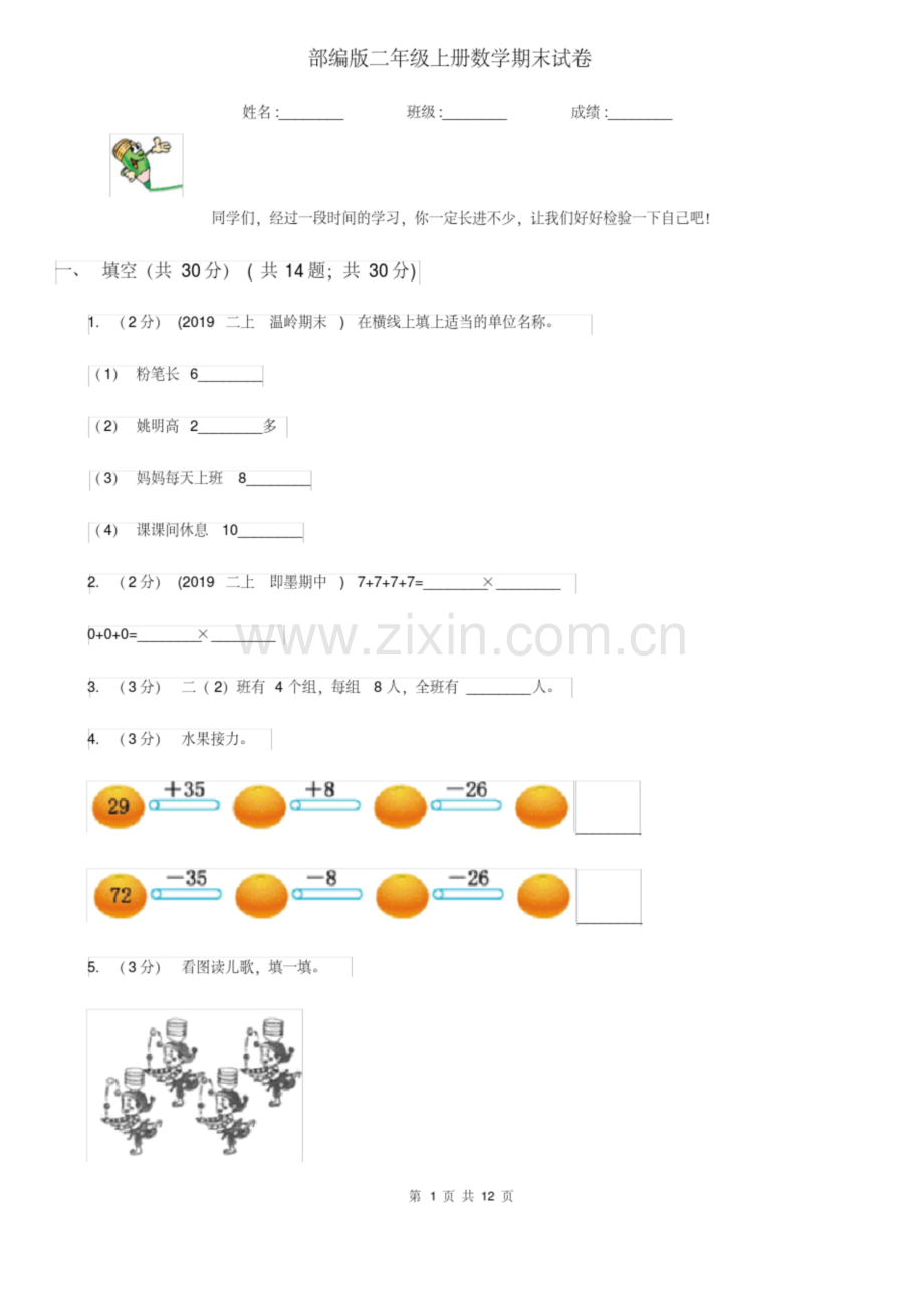 部编版二年级上册数学期末试卷新版.docx_第1页