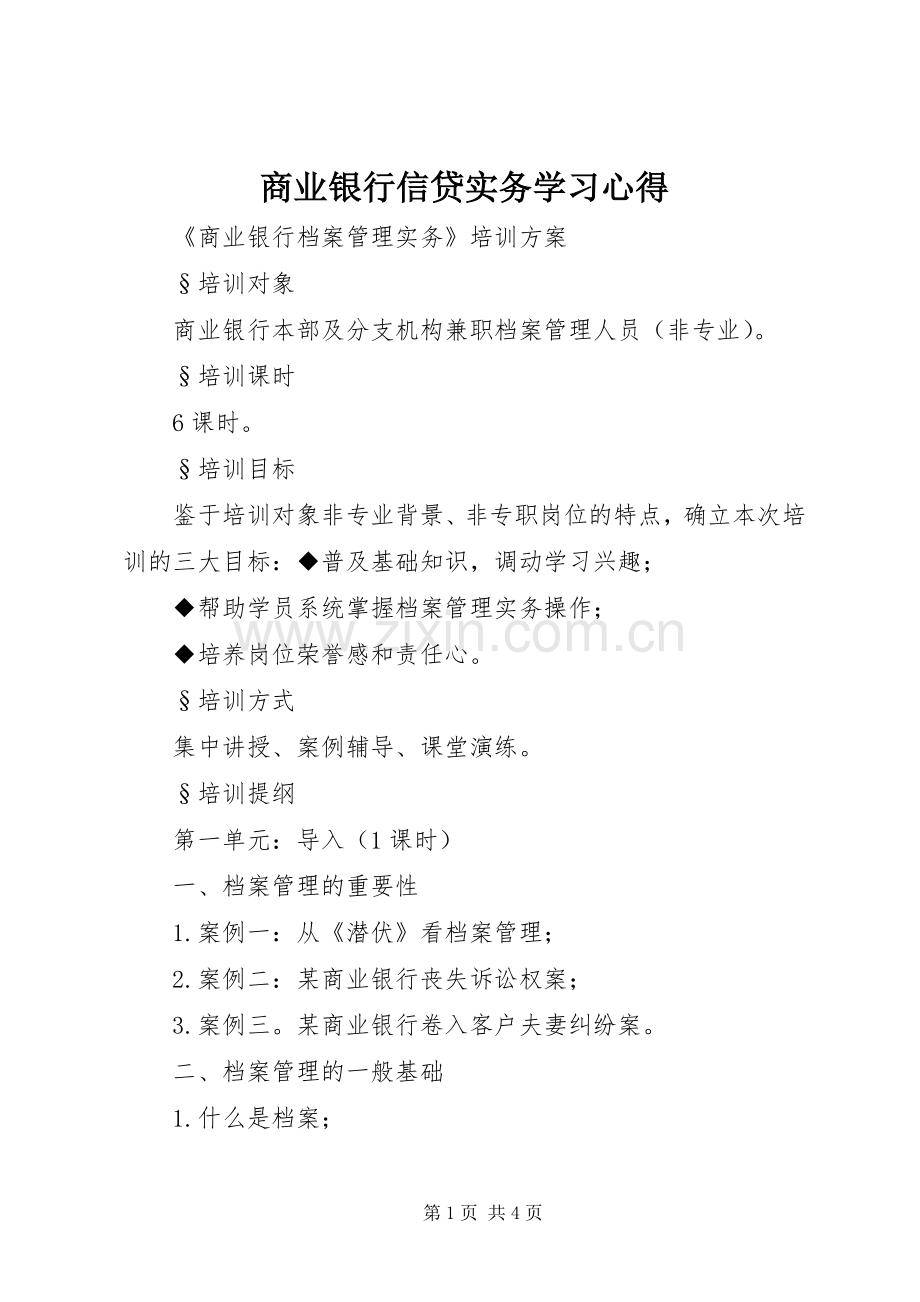 商业银行信贷实务学习体会.docx_第1页