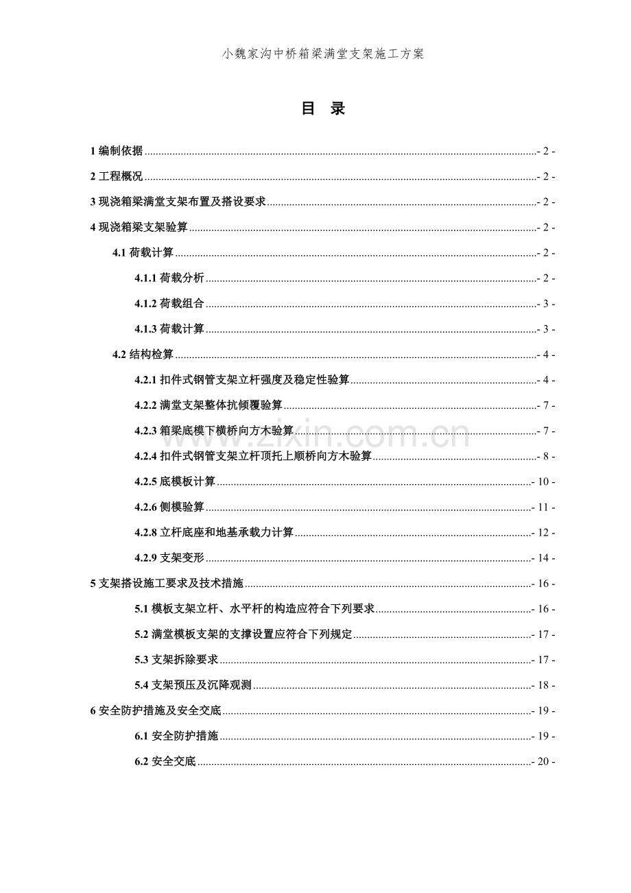 现浇箱梁满堂支架方案计算(范例).doc_第2页