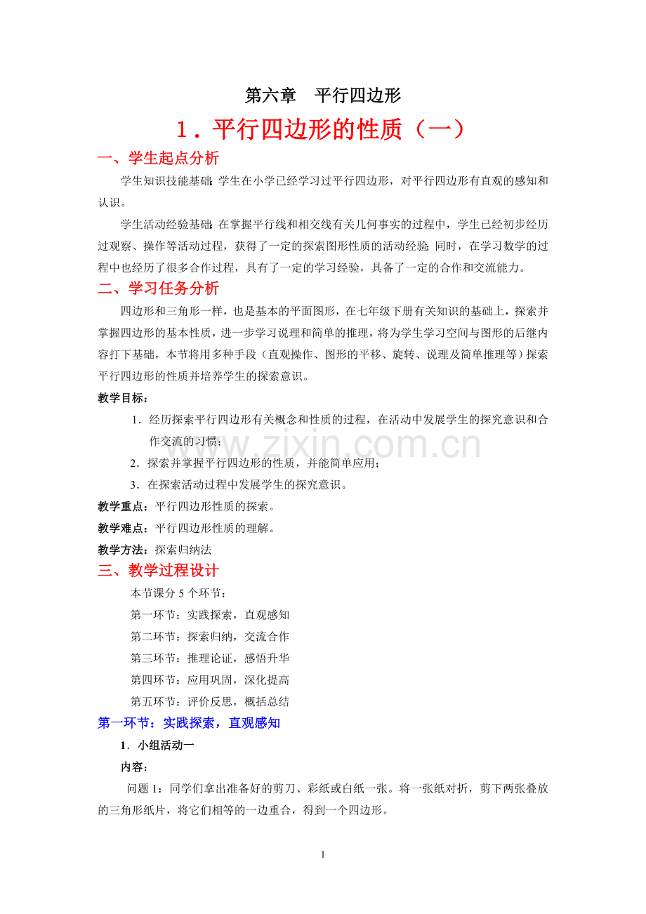 平行四边形的性质(一).doc_第1页