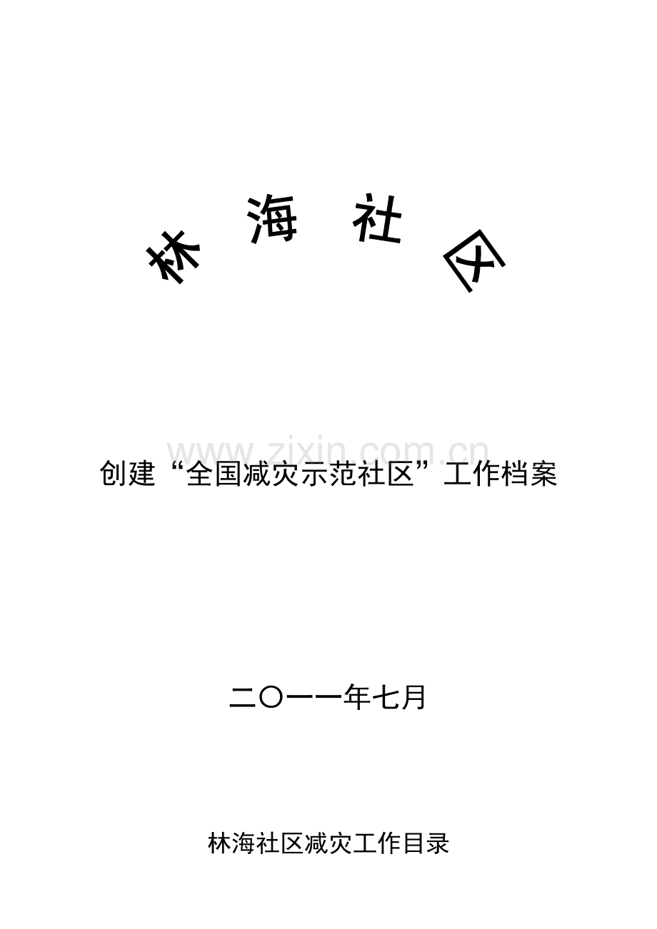减灾示范社区综合材料(前进区林海社区).doc_第1页