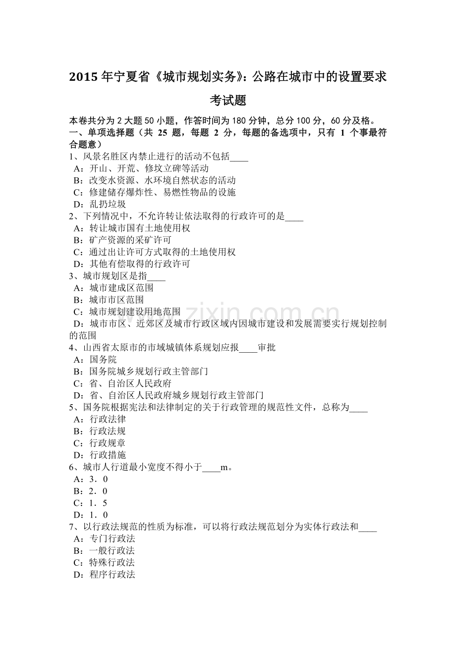 2015年宁夏省《城市规划实务》：公路在城市中的设置要求考试题.docx_第1页