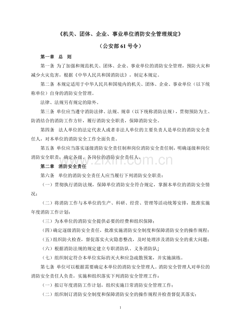 《机关、团体、企业、事业单位消防安全管理规定》(公安部61号令).doc_第1页