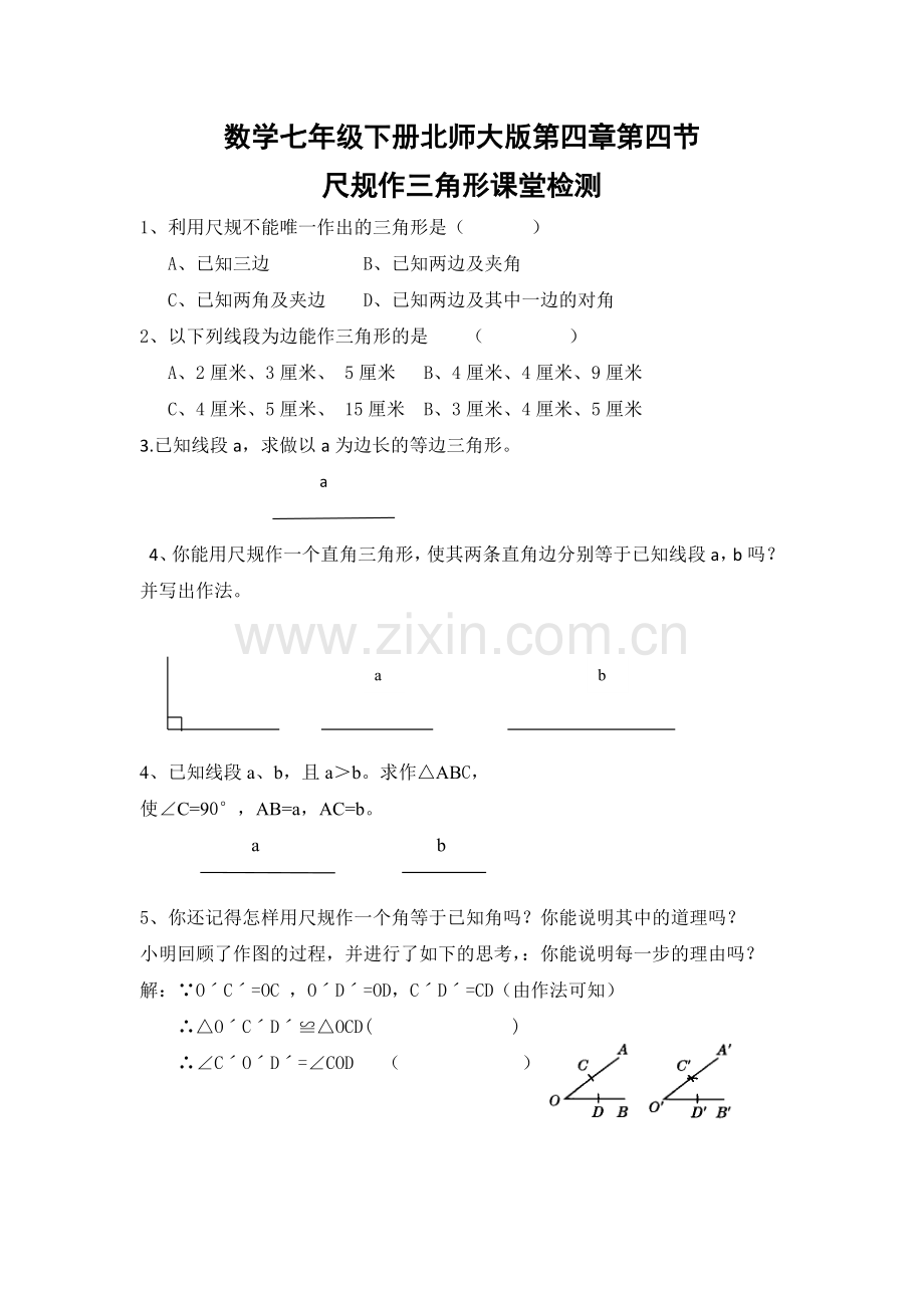 学七年级下册北师大版第四章第四节尺规作三角形.docx_第1页