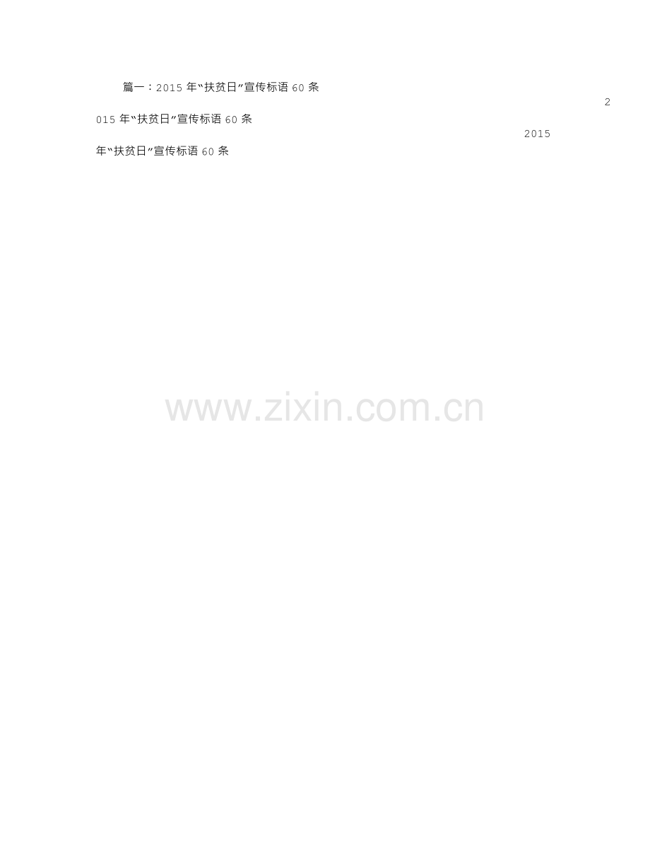 全国扶贫日宣传标语.doc_第1页