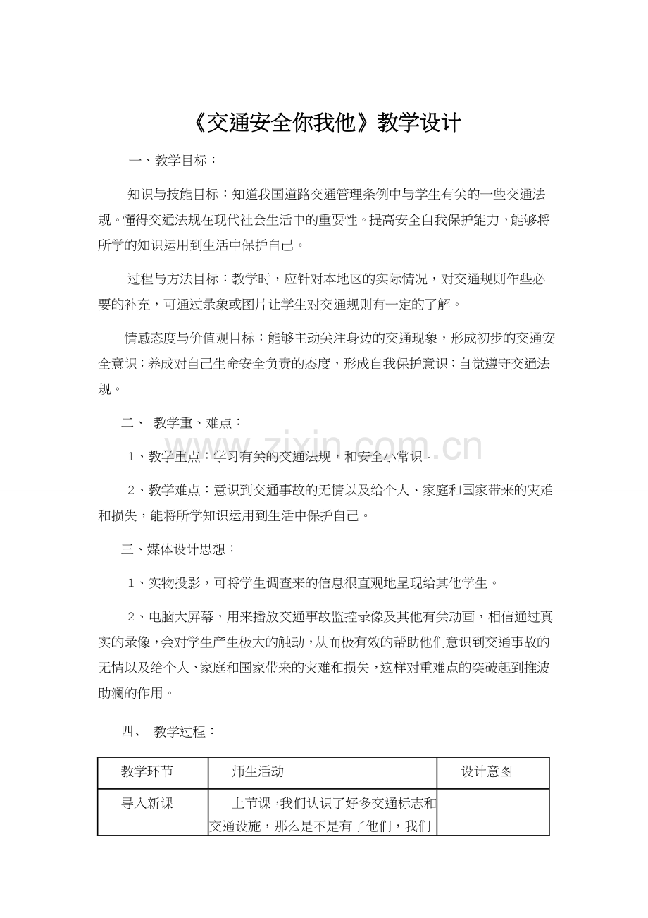 四年级品德与社会《交通安全你我他》.doc_第1页