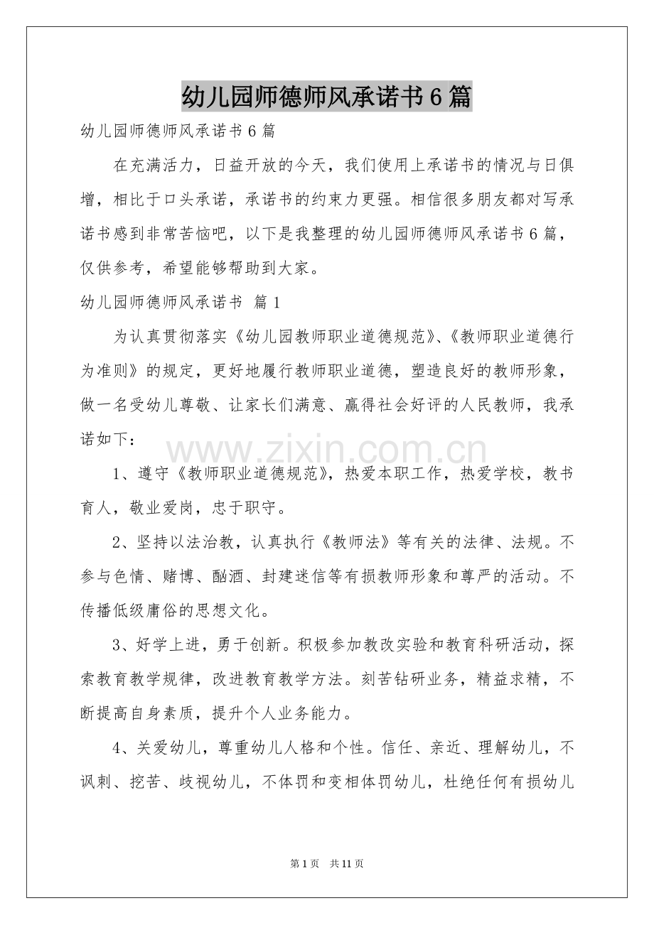 幼儿园师德师风承诺书6篇.docx_第1页